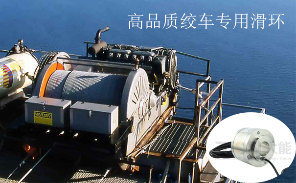 绞车滑环