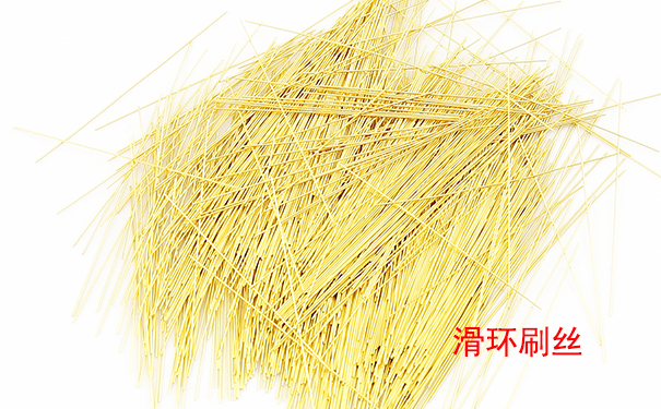 滑环刷丝